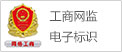 工商网监